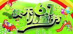 六一儿童节