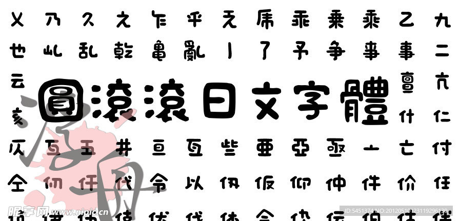 圆滚滚的日本字体