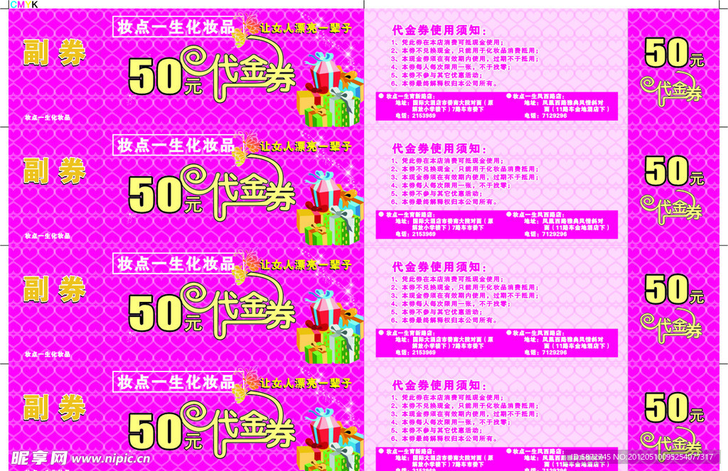 化妆品店代金券