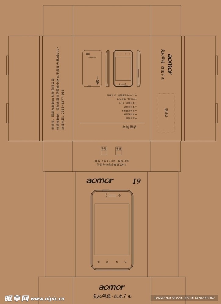 奥魅尔 AOMOR I9 坑盒包装设计