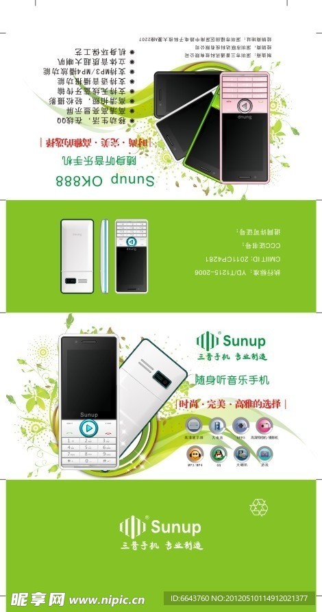 三普SUNUP OK888 手机包装设计