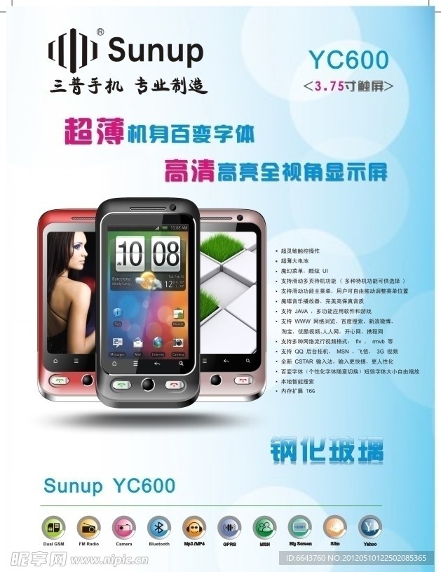 三普（SUNUP）yc600手机海报设计