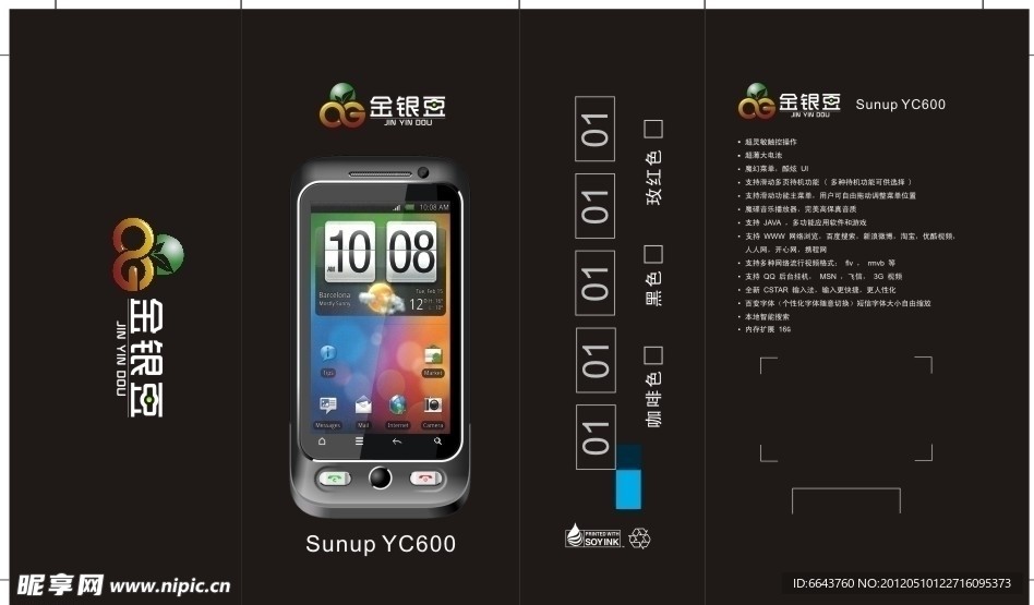 三普SUNUP yc600手机之金银豆展架