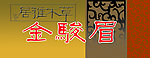 金骏眉