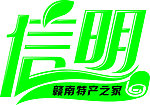 信明标志