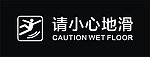 小心地滑