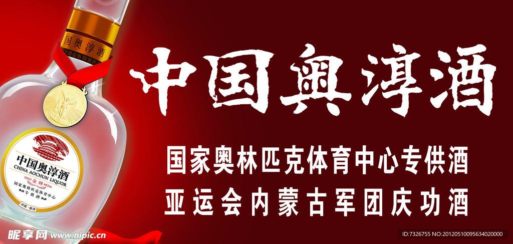 中国奥淳酒