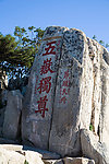 泰安泰山 五岳独尊