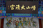 山东青岛 崂山太清宫