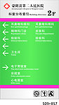 温馨提示牌 楼层索引 蒙阴县第二人民医院