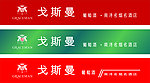 戈斯曼