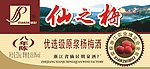 仙之梅