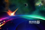 惠州市仲恺区手册封面