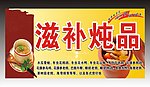 滋补炖品