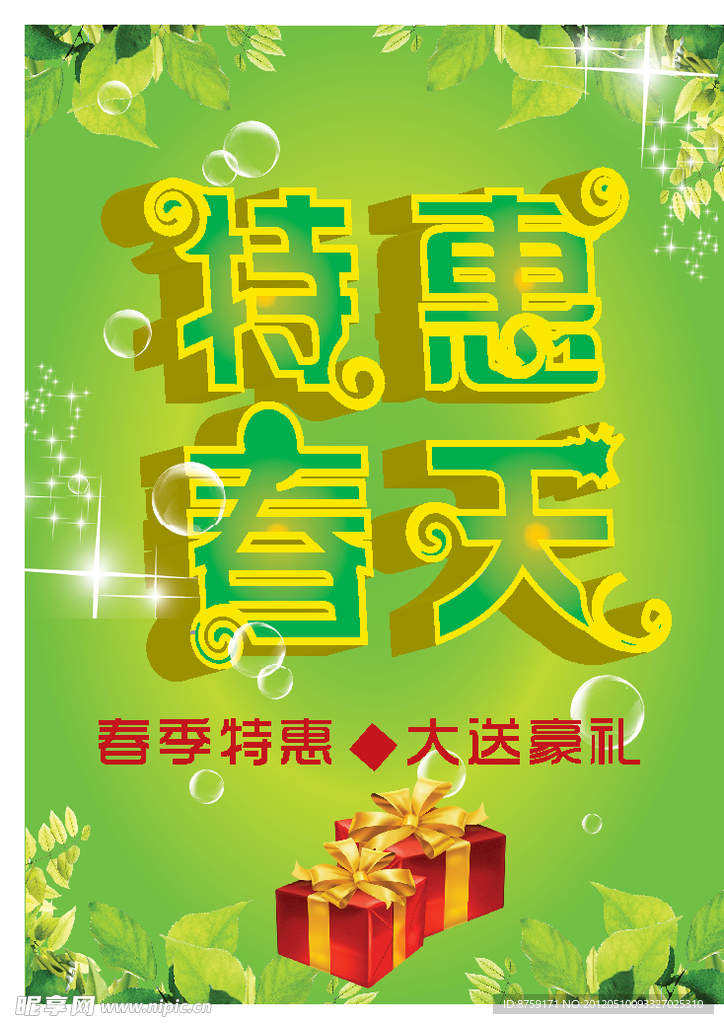 春天特惠展板