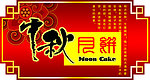 中秋月饼异型吊牌