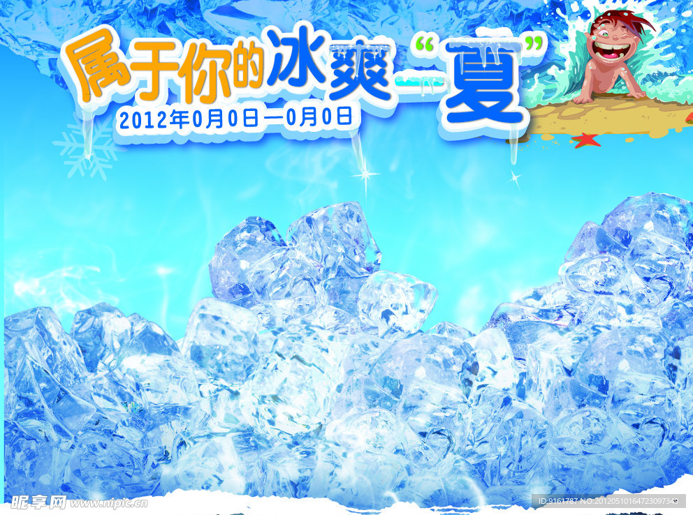 冰爽一夏