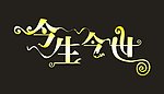 今生今世