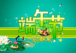 端午节