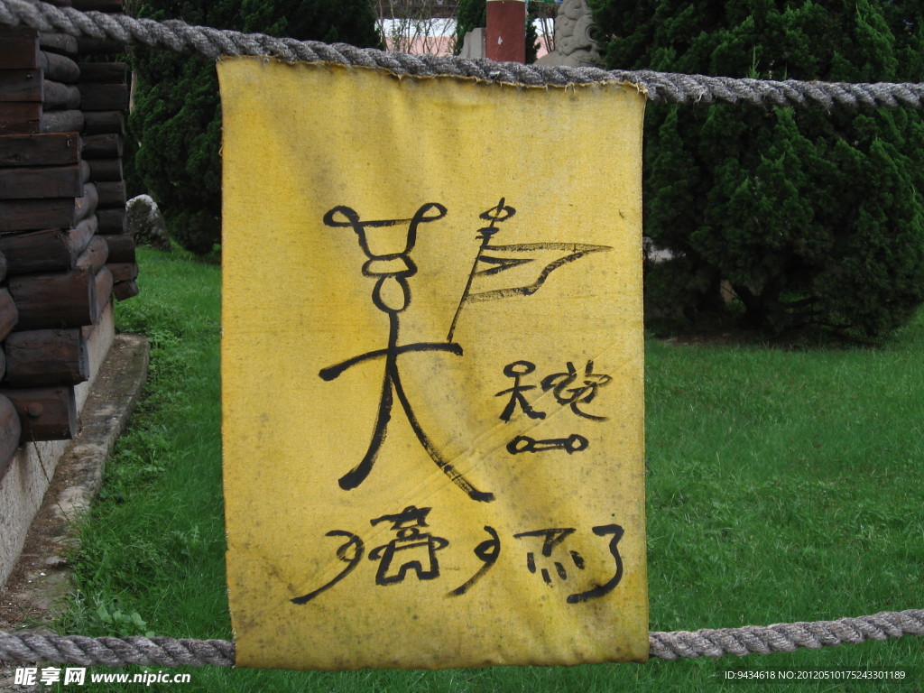 东巴文
