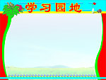 学习园地展板