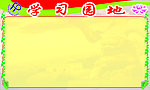 学习园地展板