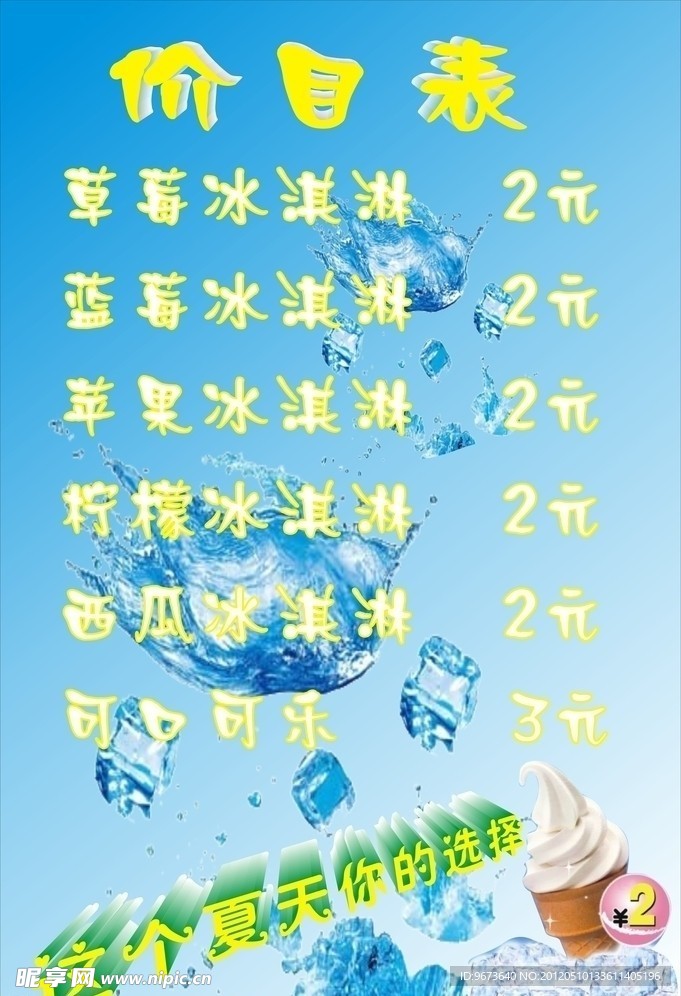 冷饮价目表