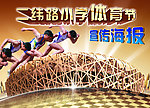 体育海报设计