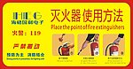灭火器使用方法