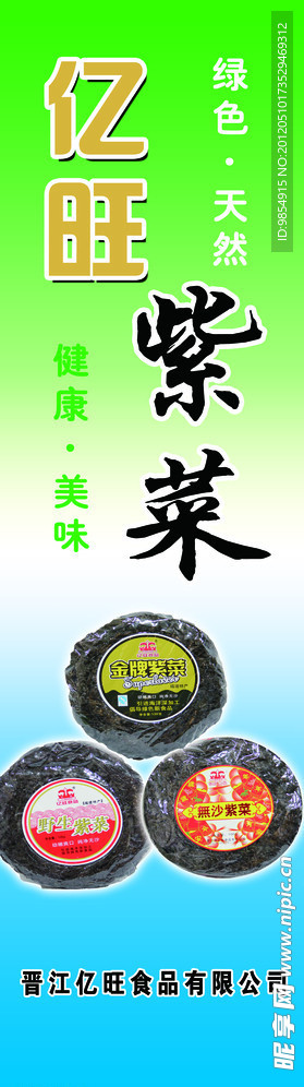 亿旺紫菜