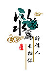 以水为名