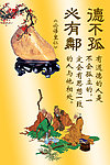 德不孤必有邻