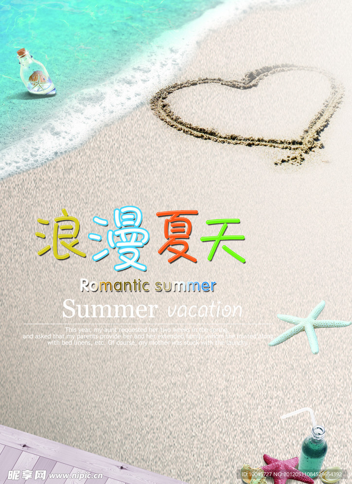 浪漫夏天