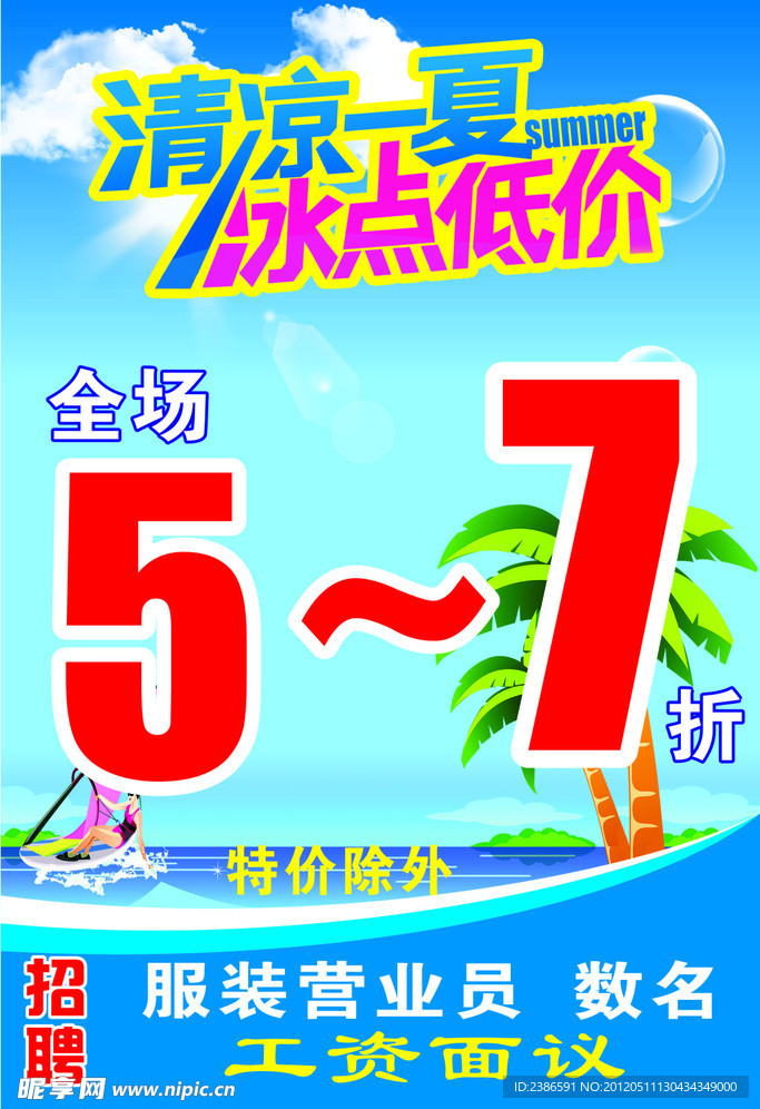 夏季打折
