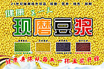 现磨豆浆