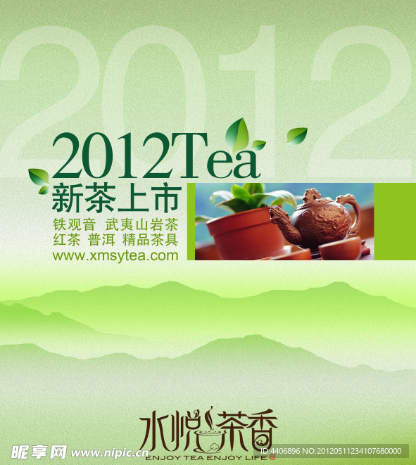 2012Tea新茶上市