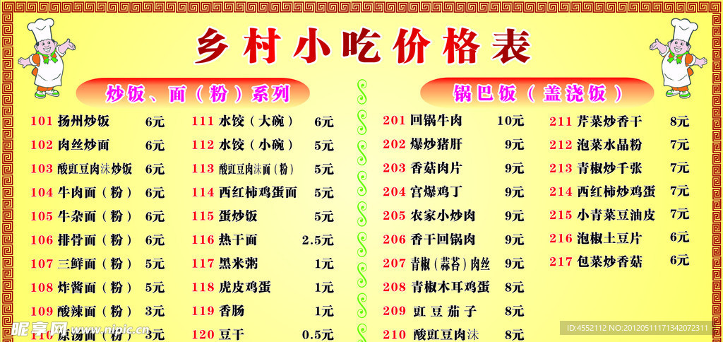 乡村小吃价格表
