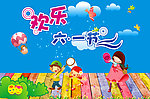六一儿童节