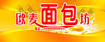 欧麦面包坊广告