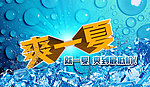 爽一夏