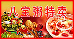 八宝粥特卖
