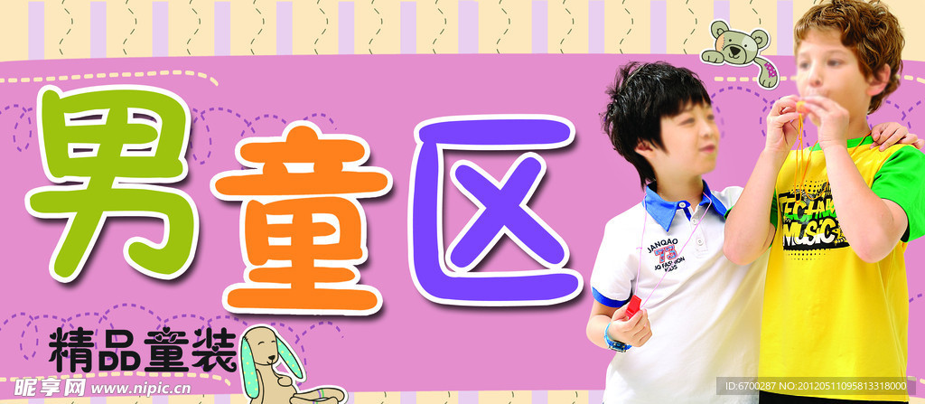 男童区