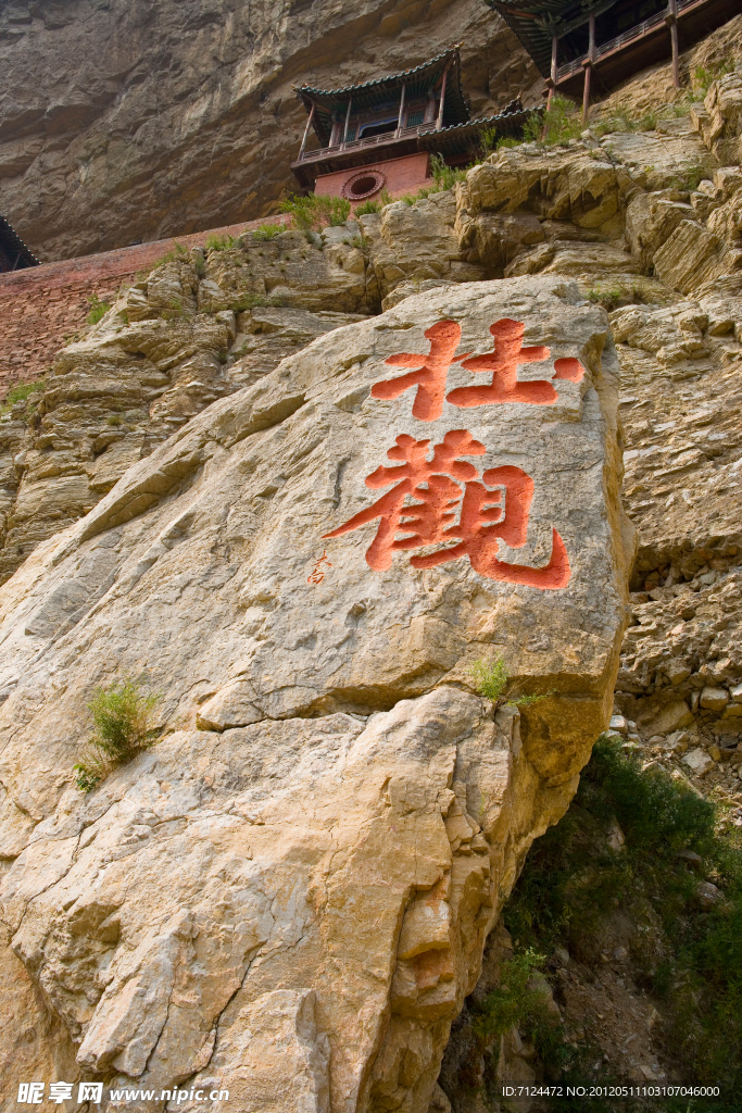 悬空寺