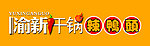 渝新干锅辣鸭头