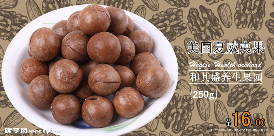 夏威夷果