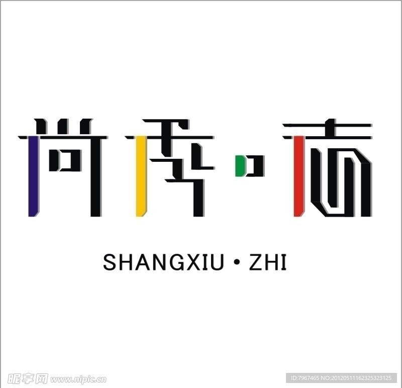 原创字体设计 尚秀·志 头像 标志 字体设计