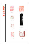 陈巨来印存