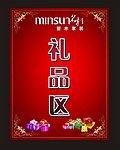名杉礼品区