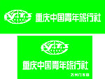 中国青年旅行社