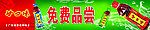 廿四味横幅